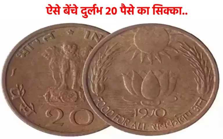 Rare 20 Paise Coin