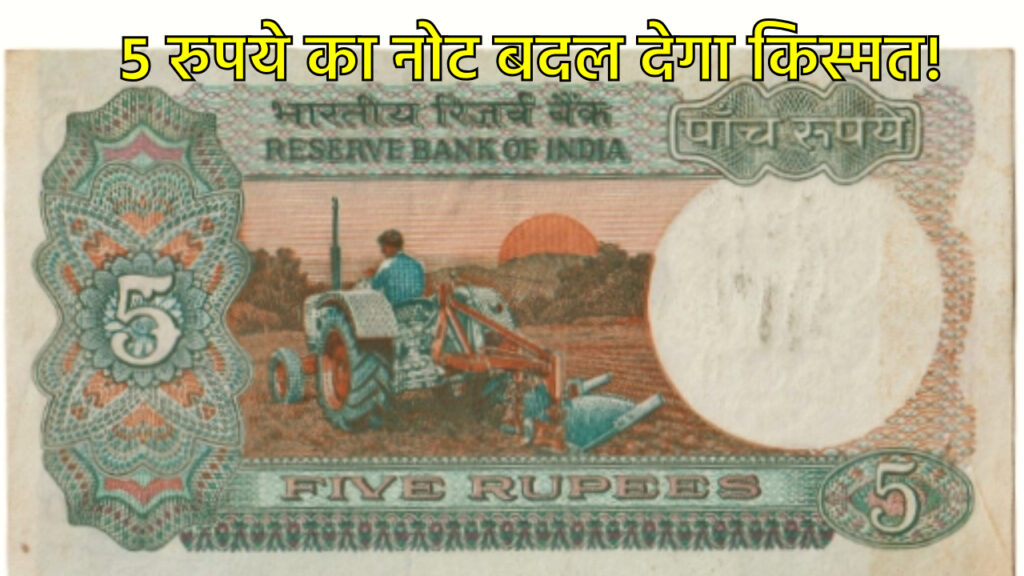 5 Rupee Extremely Rare Note