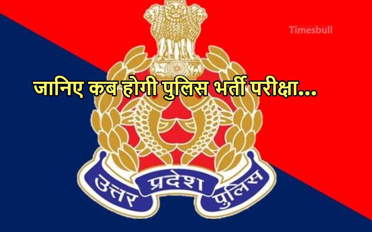 UP POLICE BHARTI EXAM