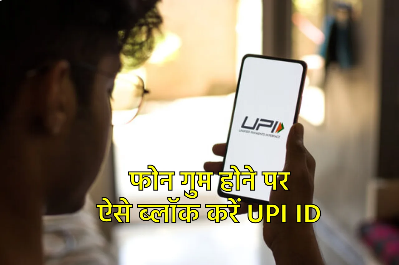 UPI ID Block Process