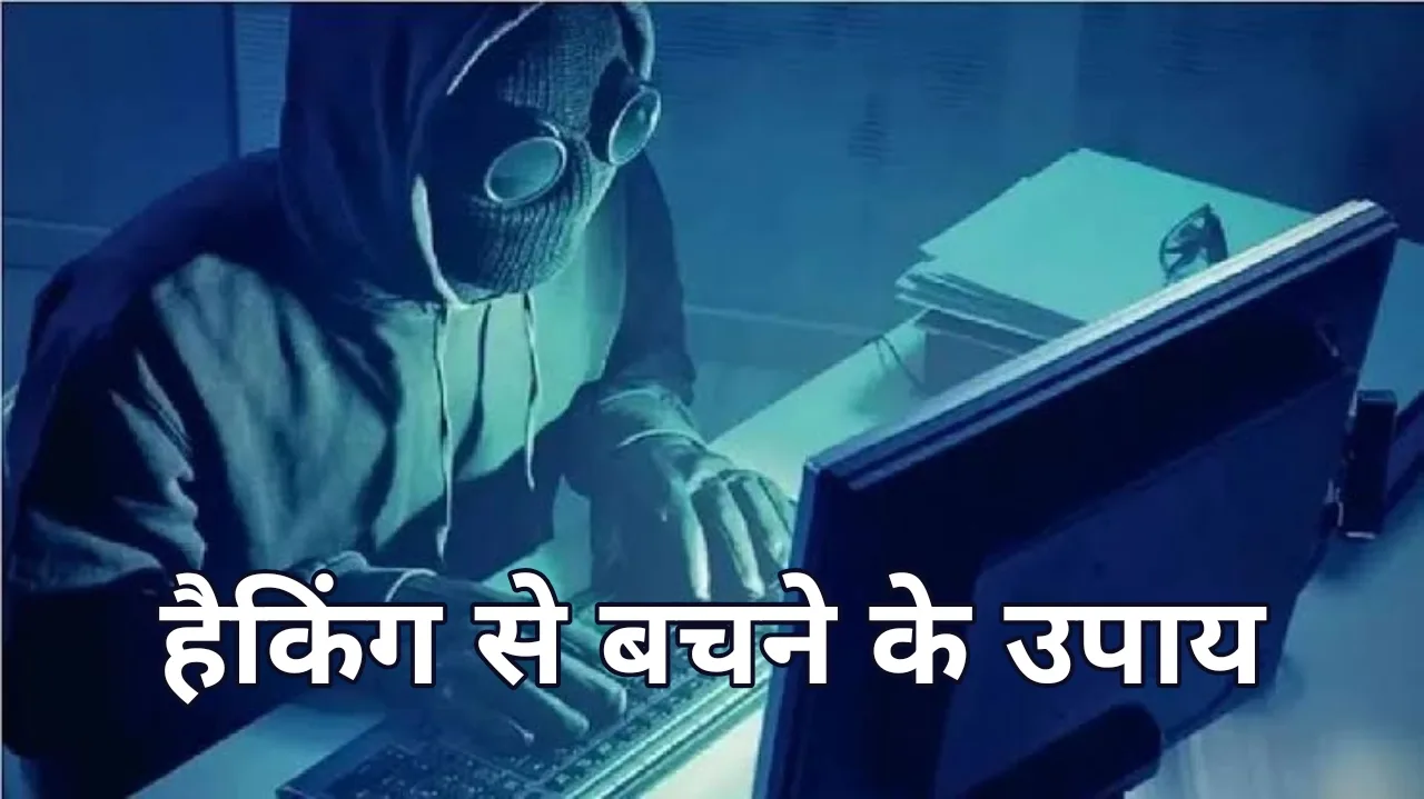 हैकिंग और फ्रॉड से