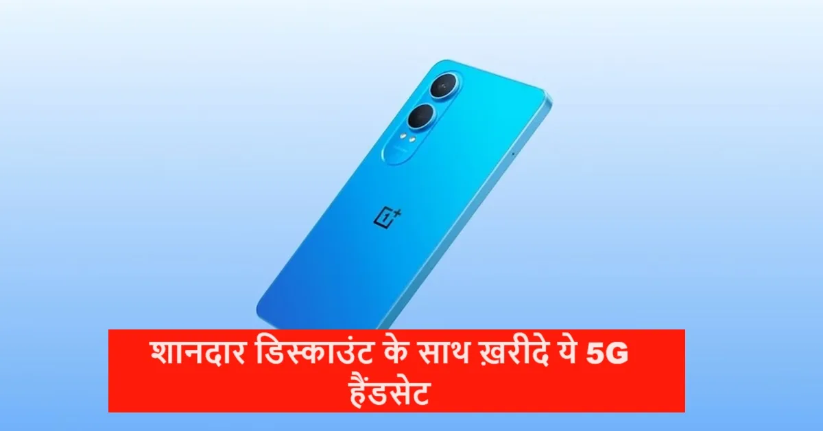 OnePlus के नॉर्ड CE