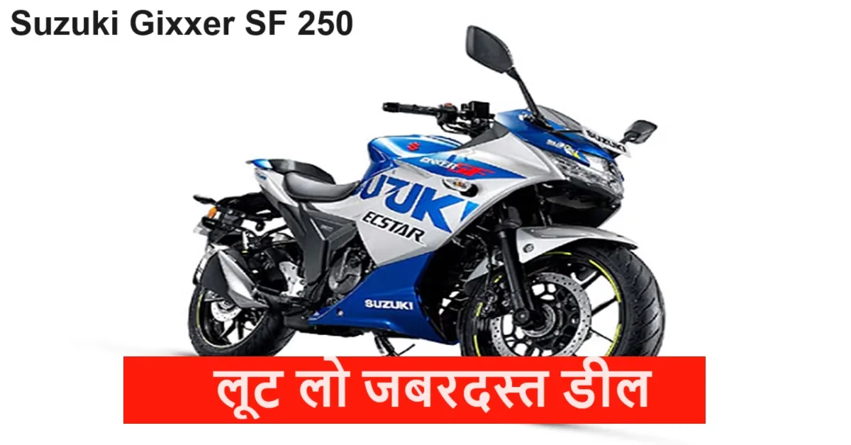 Suzuki Gixxer SF 250 Discount