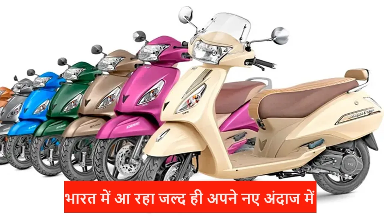 TVS लांच करने वाला