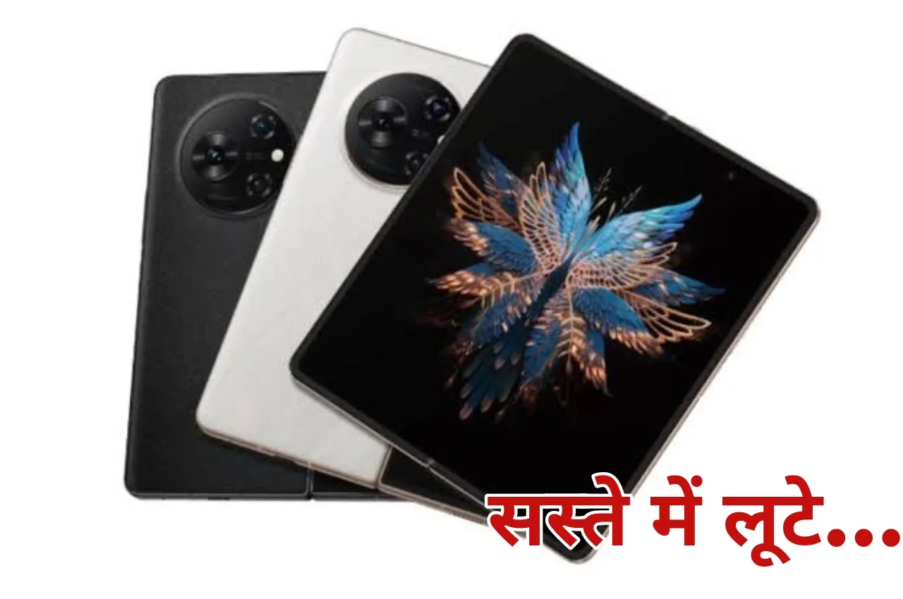 लूट लो…Tecno फोल्डेबल स्मार्टफोन