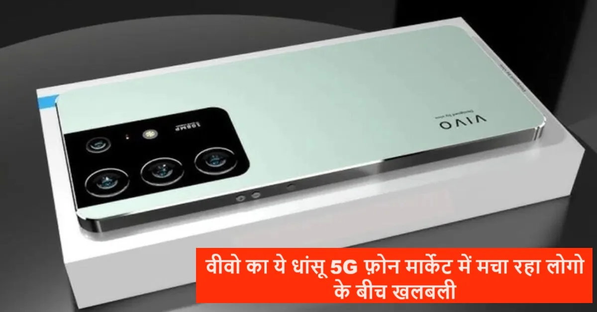 Vivo का ये फर्राटेदार