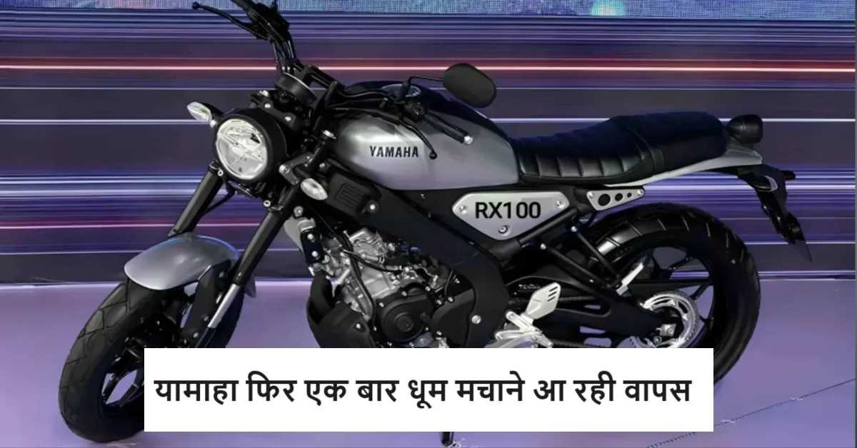 Yamaha RX 100 Launch