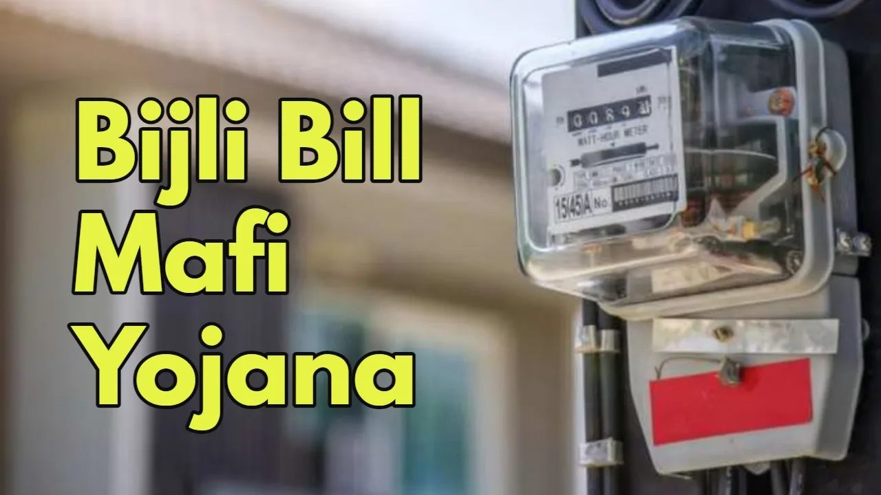 Bijli Bill Mafi Yojana 1 jpg