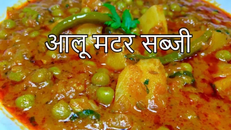 aaloo matar sabji