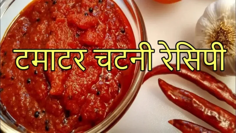 tamatar ki chhatni