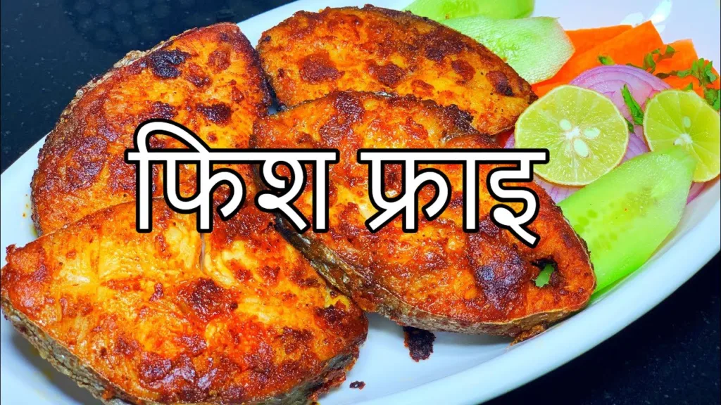 फिश फ्राइ